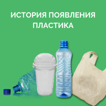 Пластик часть нашей жизни (1)